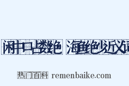 闲中口占数绝·海鱼绝少近义词是什么意思的图片